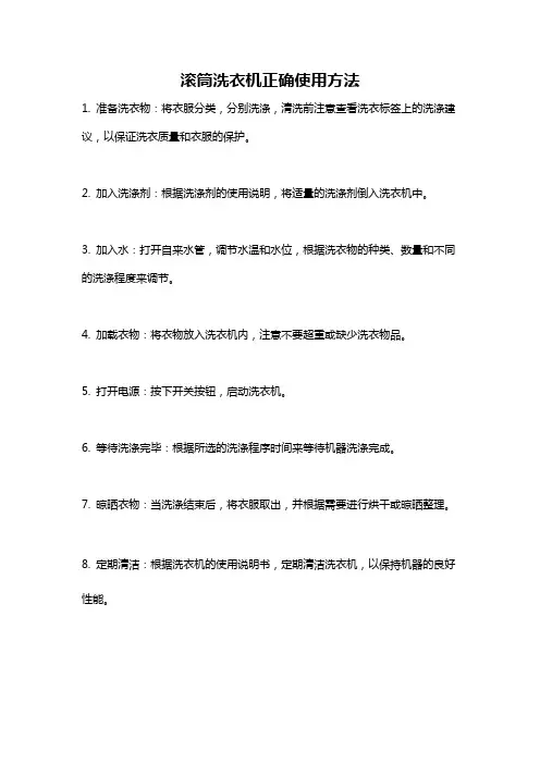 滚筒洗衣机正确使用方法