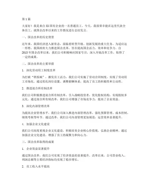 国企改革员工总结发言稿(3篇)
