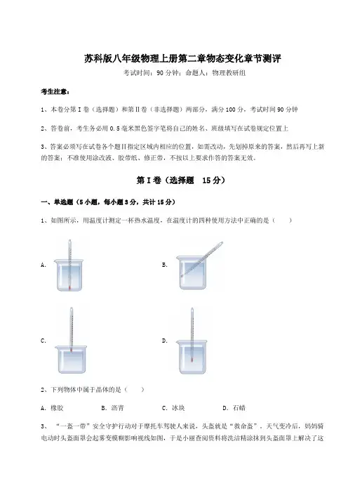 苏科版八年级物理上册第二章物态变化章节测评试卷(含答案详解)