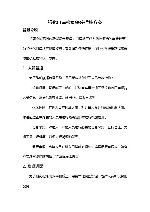 强化口岸检疫保障措施方案