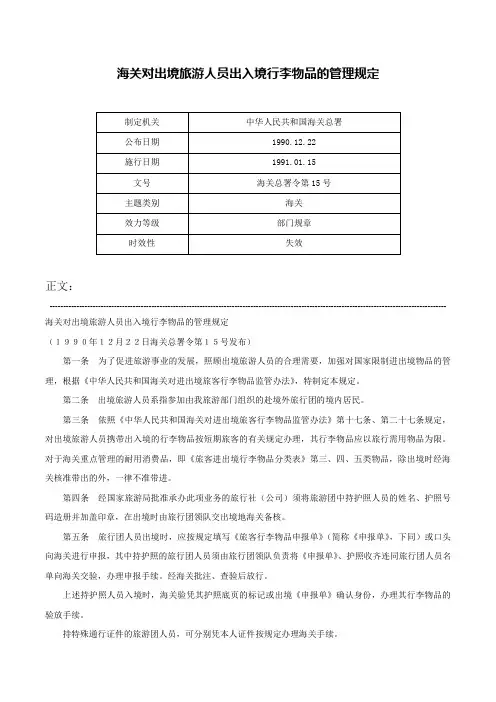 海关对出境旅游人员出入境行李物品的管理规定-海关总署令第15号