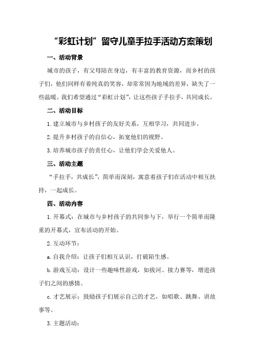 “彩虹计划”留守儿童手拉手活动方案策划