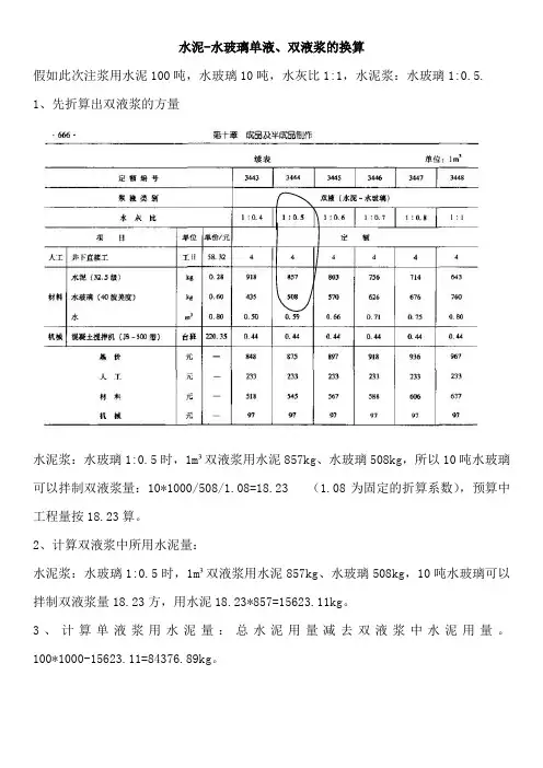 水泥-水玻璃单液、双液浆的换算