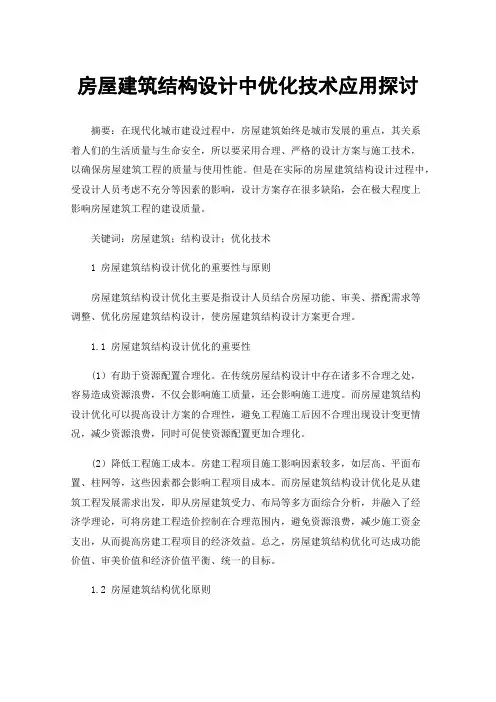 房屋建筑结构设计中优化技术应用探讨