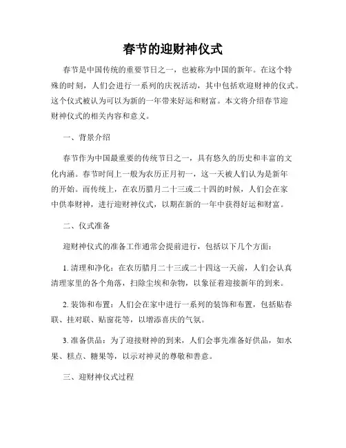 春节的迎财神仪式