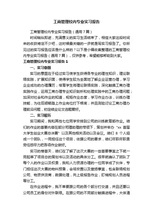 工商管理校内专业实习报告（通用7篇）