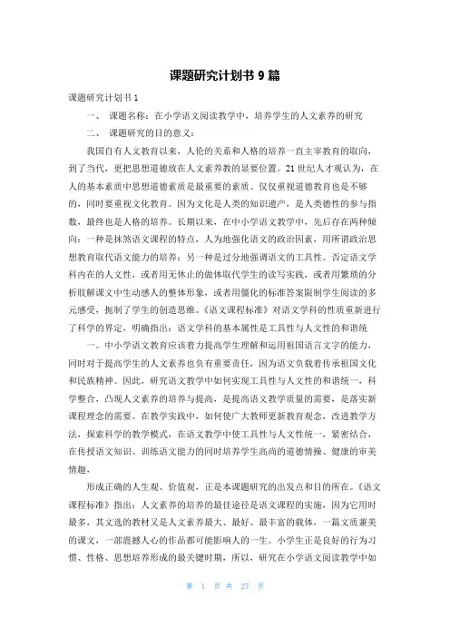 课题研究计划书9篇
