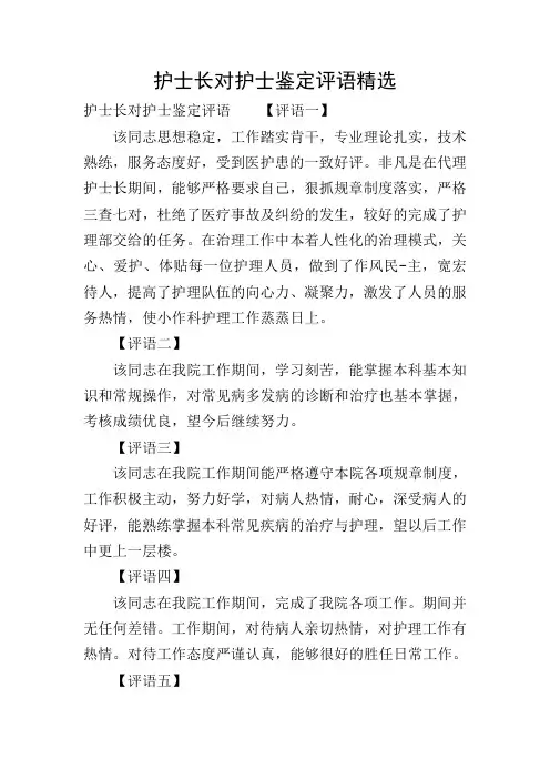 护士长对护士鉴定评语精选