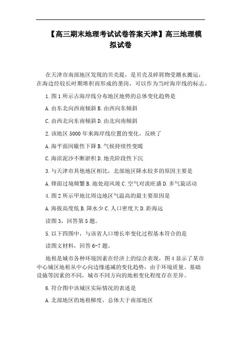 【高三期末地理考试试卷答案天津】高三地理模拟试卷