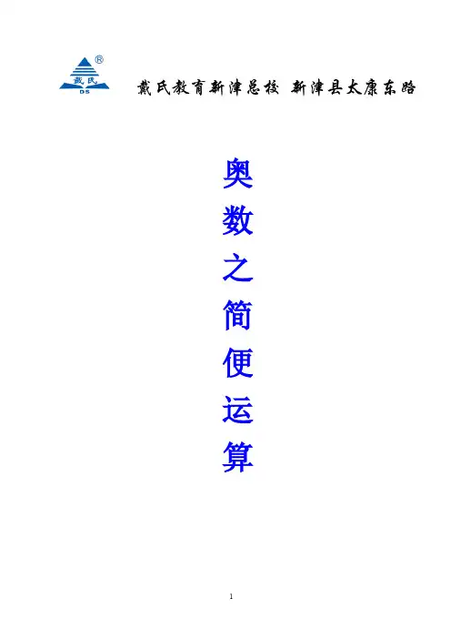 (完整word版)小升初简便运算奥数专题讲解(word文档良心出品)
