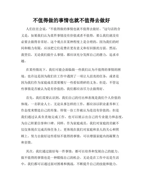 不值得做的事情也就不值得去做好