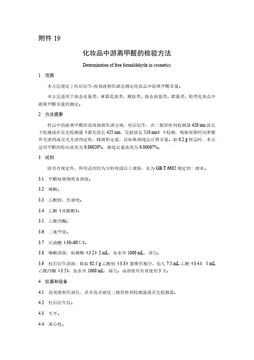 化妆品中游离甲醛的检验方法2023年