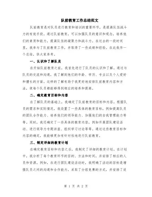 队前教育工作总结范文
