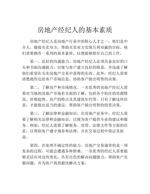房地产经纪人的基本素质