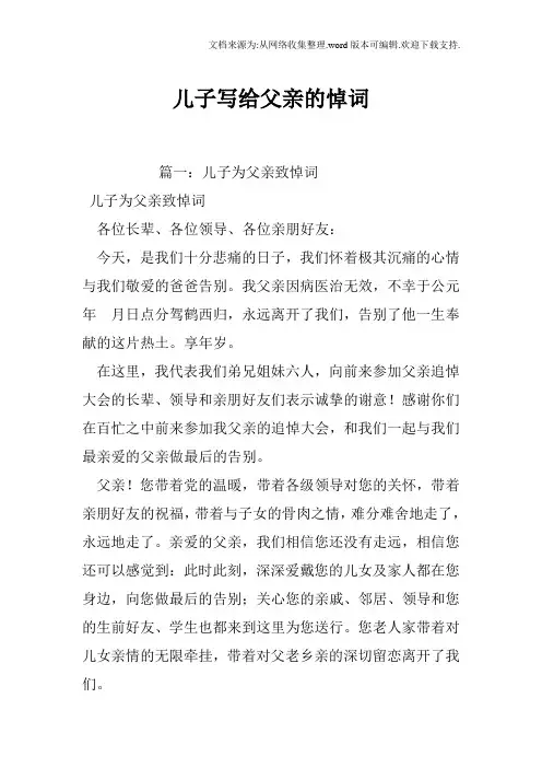 儿子写给父亲的悼词