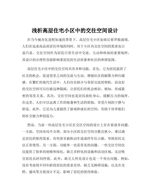 浅析高层住宅小区中的交往空间设计