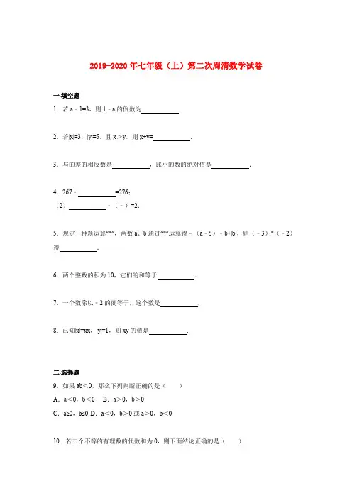 2019-2020年七年级(上)第二次周清数学试卷