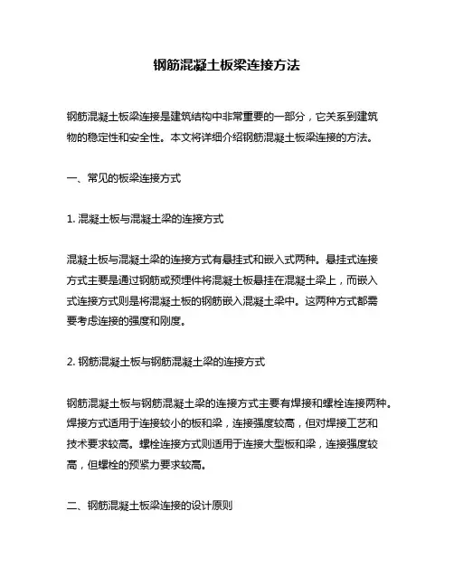 钢筋混凝土板梁连接方法