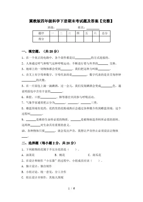 冀教版四年级科学下册期末考试题及答案【完整】
