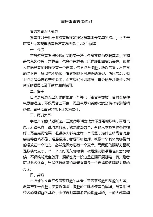 声乐发声方法练习