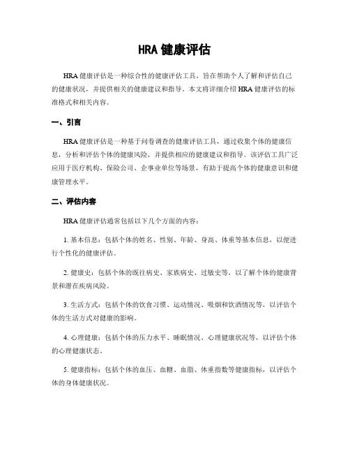 HRA健康评估