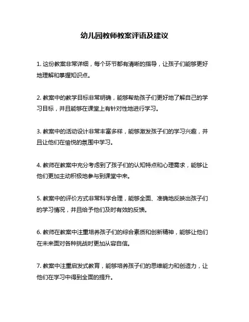 幼儿园教师教案评语及建议
