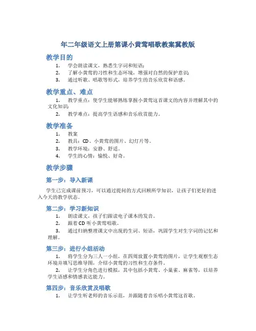 年二年级语文上册第课小黄莺唱歌教案冀教版