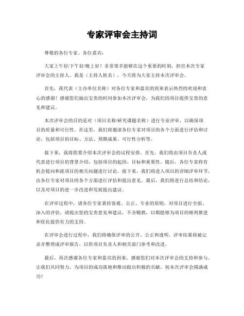 专家评审会主持词