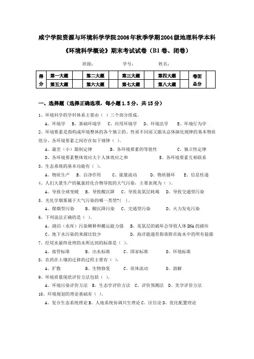 《环境科学概论》考试试题B1