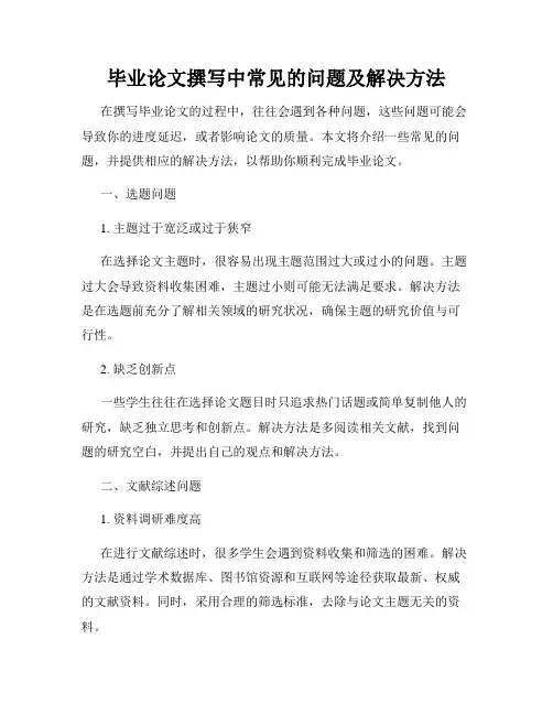 毕业论文撰写中常见的问题及解决方法