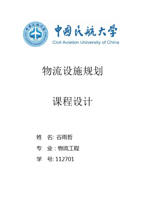 物流设施规划课程设计