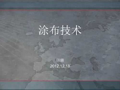 涂布技术