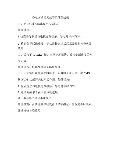 心电图机常见故障与处理措施
