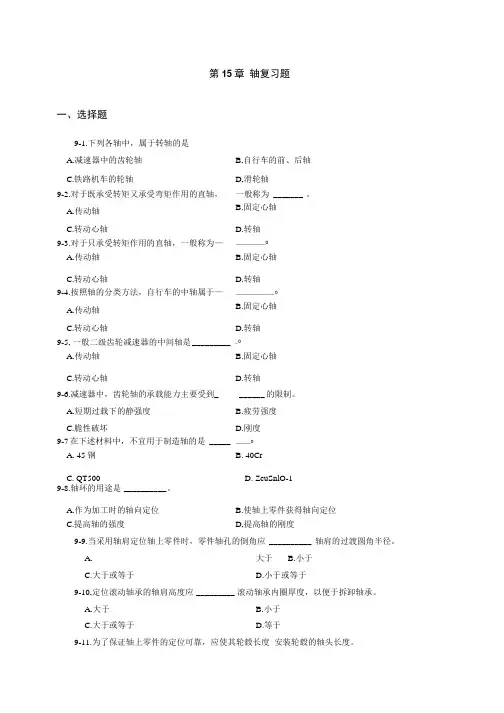 机械设计轴复习题.docx