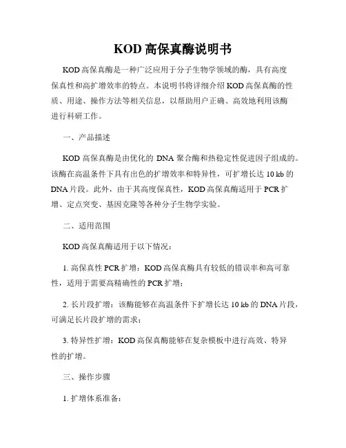 KOD高保真酶说明书