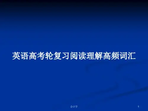 英语高考轮复习阅读理解高频词汇PPT学习教案
