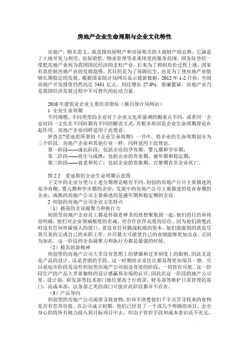 房地产企业生命周期与企业文化特性
