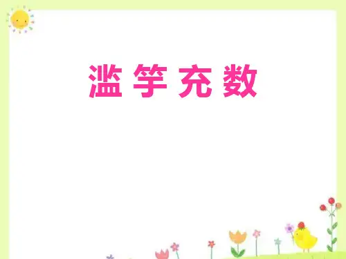 滥竽充数-PPT全文课件