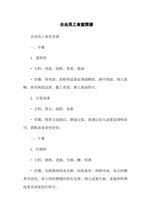 企业员工食堂菜谱