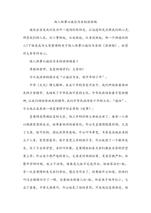 做人做事以诚信为本的演讲稿