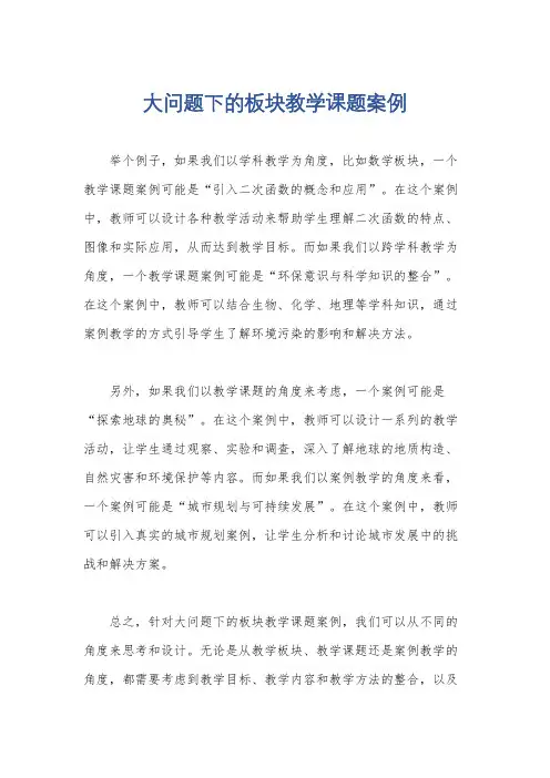 大问题下的板块教学课题案例