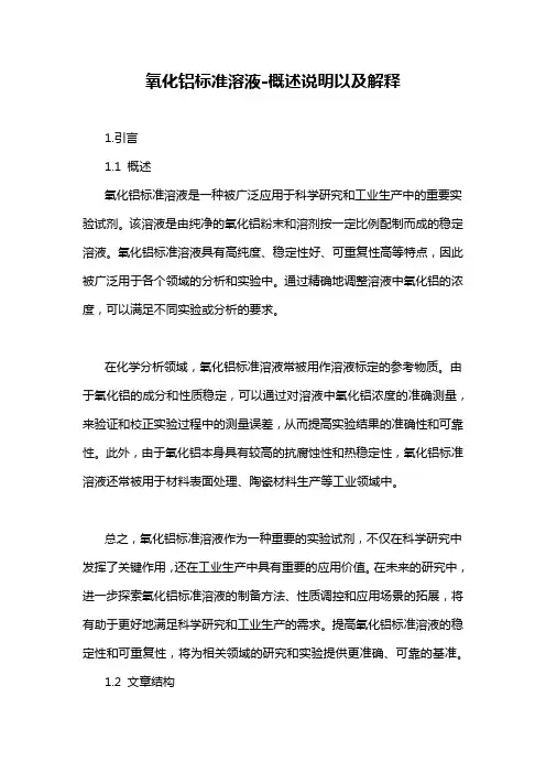 氧化铝标准溶液-概述说明以及解释