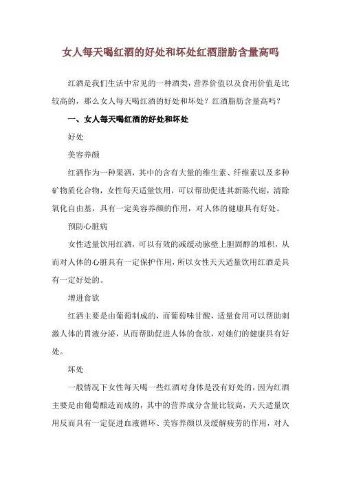 女人每天喝红酒的好处和坏处 红酒脂肪含量高吗