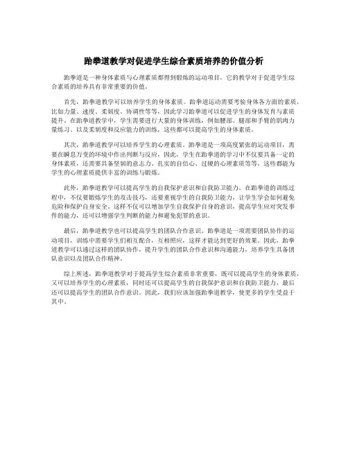 跆拳道教学对促进学生综合素质培养的价值分析
