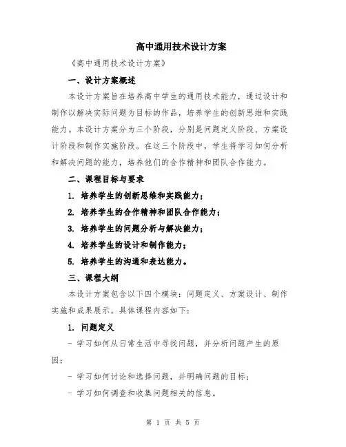 高中通用技术设计方案