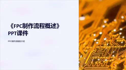 《FPC制作流程概述》课件
