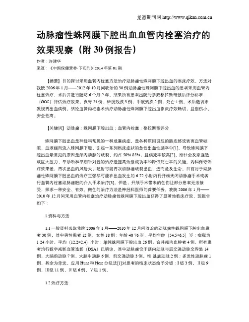 动脉瘤性蛛网膜下腔出血血管内栓塞治疗的效果观察(附30例报告)