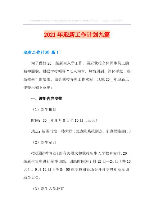 2021年迎新工作计划九篇