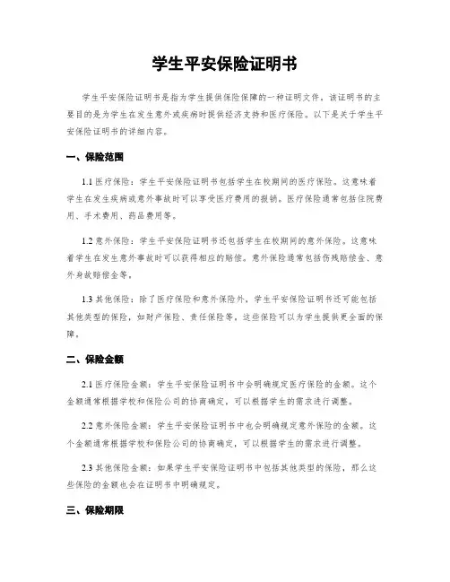 学生平安保险证明书