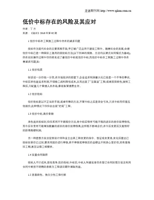 低价中标存在的风险及其应对